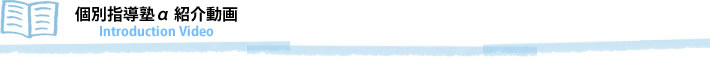 個別指導塾α 紹介動画