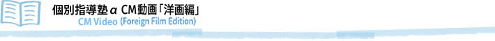個別指導塾α CM動画「洋画編」