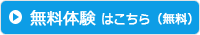 無料体験はこちら