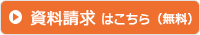 資料請求はこちら