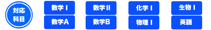 対応科目