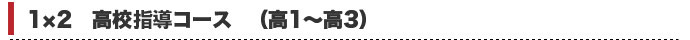 1×2 高校基礎コース（高1～高3）