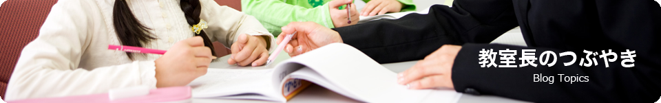 教室長のつぶやき