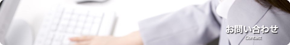 お問い合わせ