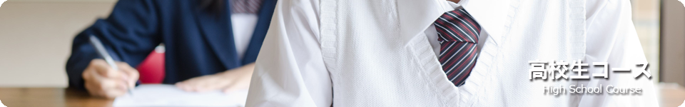 高校生コース