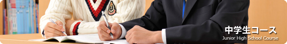 中学生コース