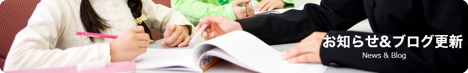 お知らせ・ブログ更新情報