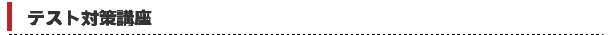 テスト対策講座
