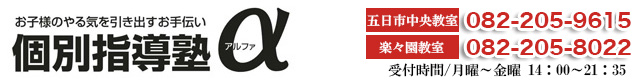 個別指導塾アルファ