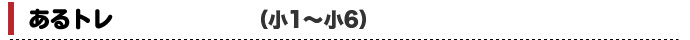 あるトレ（小1～小6）