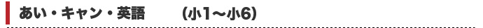 あい・キャン・英語（小1～小6）