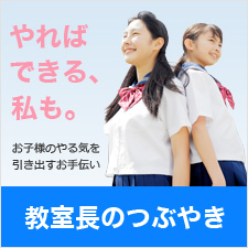 教室長のつぶやき