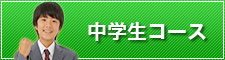 中学生コース