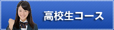 高校生コース