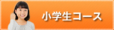小学生コース