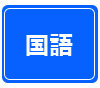 国語
