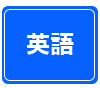 英語