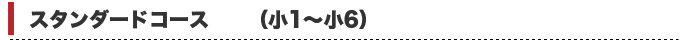スタンダードコース（小1～小6）