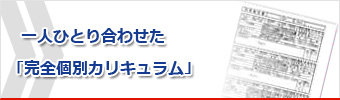 一人ひとりに合せた「完全個別カリキュラム」