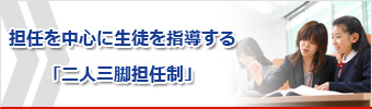 担任を中心に生とを指導する「二人三脚担任制」