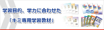 学習目的・学力に合せた「キミ専用学習教材」