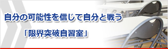 自分の可能性を信じて自分と戦う「限界突破自習室」