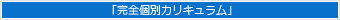 「完全個別カリキュラム」